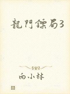 龙门镖局3