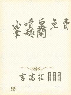 小喷泉免费阅读笔趣阁