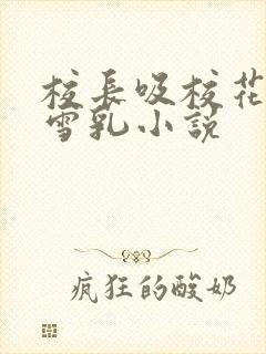 校长吸校花陈若雪乳小说