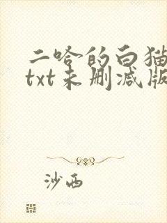 二哈的白猫师尊txt未删减版