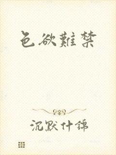 色欲难禁