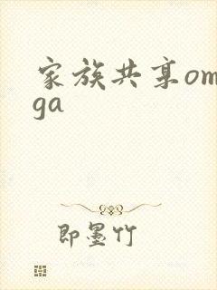 家族共享omega