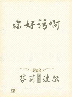 你好污啊