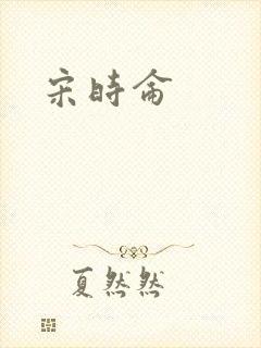 宋时仑