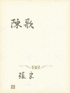 陈歌封面