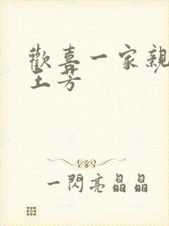 欢喜一家亲刘雄王芳