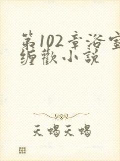 第102章浴室缠欢小说