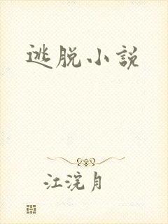 逃脱小说