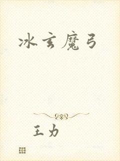 冰玄魔弓封面