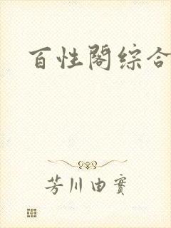 百性阁综合另类