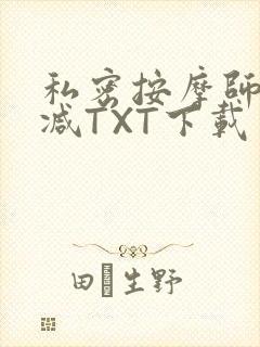 私密按摩师无删减TXT下载