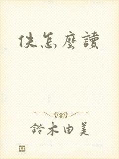 佚怎么读