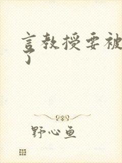 言教授要被撞坏了