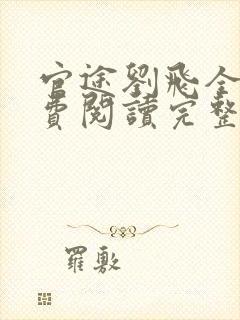 官途刘飞全文免费阅读完整版笔趣阁