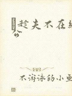 巜趁夫不在给给公