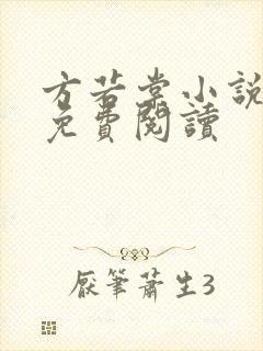 方若棠小说全文免费阅读