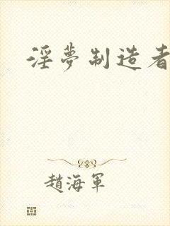 淫梦制造者封面