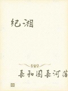 纪湘