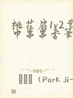 桃花扇1v2掌中串串香笔趣阁封面