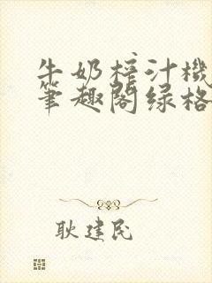 牛奶榨汁机po笔趣阁绿格子