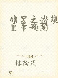 明星之潜规则之皇笔趣阁