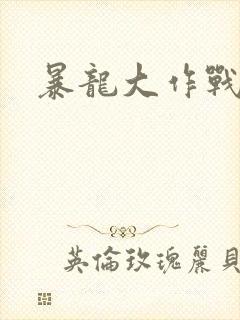 暴龙大作战