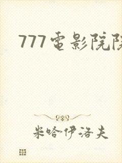 777电影院院