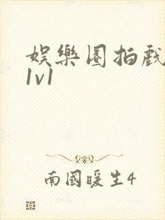 娱乐圈拍戏的c1v1