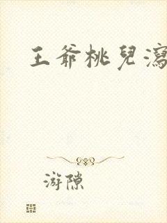 王爷桃儿泻了