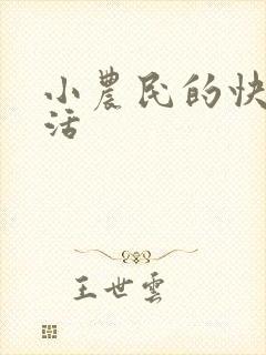 小农民的快乐生活