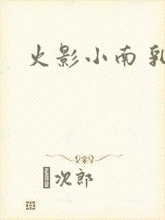 火影小南 乳液