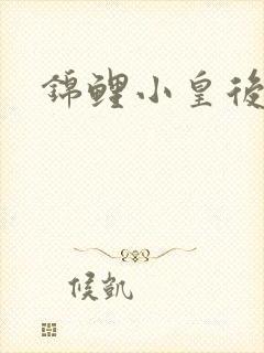 锦鲤小皇后