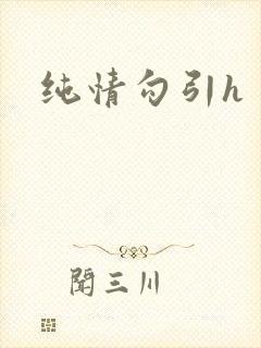 纯情勾引h