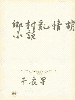 乡村乱情胡秀英小说