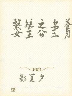 系统之名养成器女主公玉月