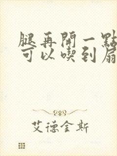 腿再开一点我就可以吃到扇贝了