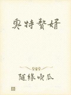 奥特赘婿