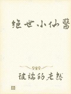 绝世小仙医
