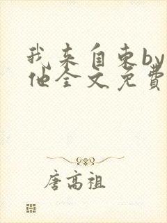 我来自东by苏他全文免费阅读封面