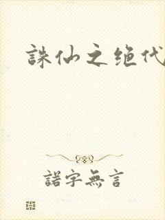 诛仙之绝代剑仙