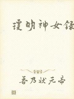 琼明神女录