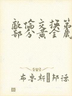 敌伦交换第10部分黄金岁月