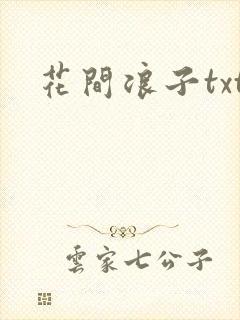花间浪子txt