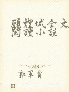 顾煜城全文免费阅读小说