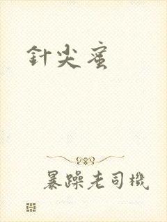 针尖蜜