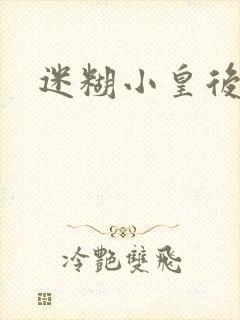 迷糊小皇后