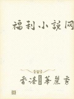 福利小说网