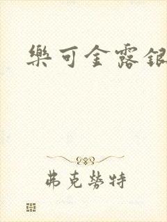 乐可金露银花