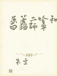 原著二哈和他的白猫师尊