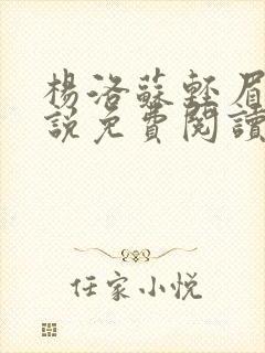 杨洛苏轻眉笔小说免费阅读